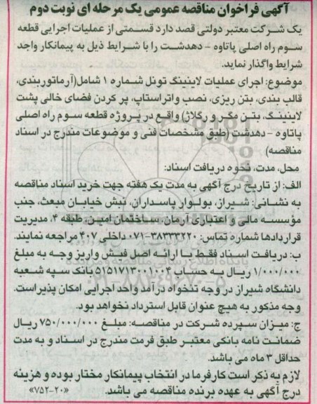 آگهی فراخوان مناقصه عمومی , فراخوان مناقصه عمومی عملیات لاینینگ تونل شمال نوبت دوم 