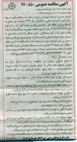 آگهی مناقصه عمومی , مناقصه عملیات برقرسانی به کارخانه پردازش