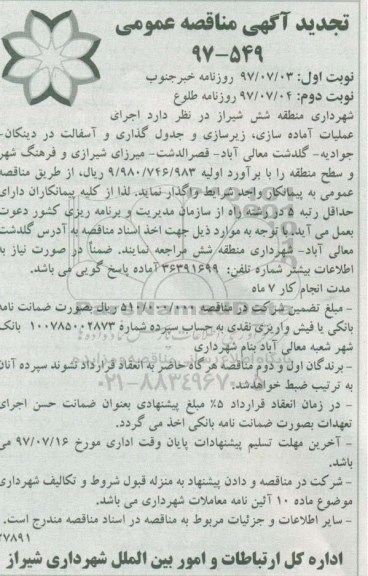 آگهی تجدید مناقصه عمومی , تجدید مناقصه اجرای عملیات آماده سازی، زیرسازی و جدول گذاری - نوبت دوم 