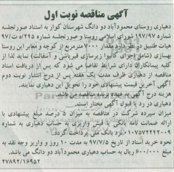 آگهی مناقصه, مناقصه بهسازی (شامل اجرای کانیوا زیرسازی و قیرپاشی و آسفالت)