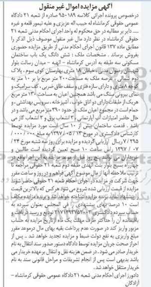 مزایده,مزایده ششدانگ یک باب ساختمان مسکونی 200 مترمربع