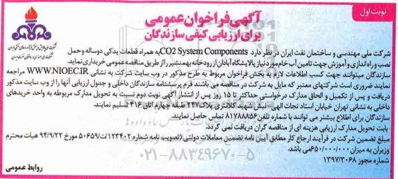 آگهی فراخوان عمومی , فراخوان CO2 System Components به همراه قطعات 