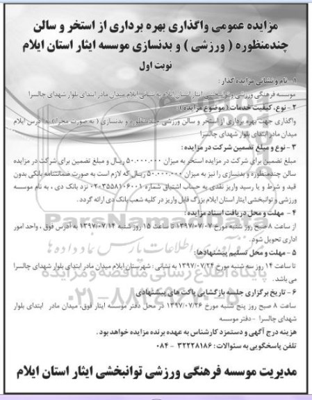 مزایده عمومی , مزایده واگذاری بهره برداری از استخر و سالن چند منظوره