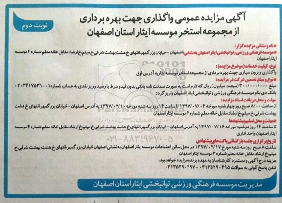 آگهی مزایده عمومی, مزایده عمومی واگذاری جهت بهره برداری از مجموعه استخر موسسه ایثار - نوبت دوم 