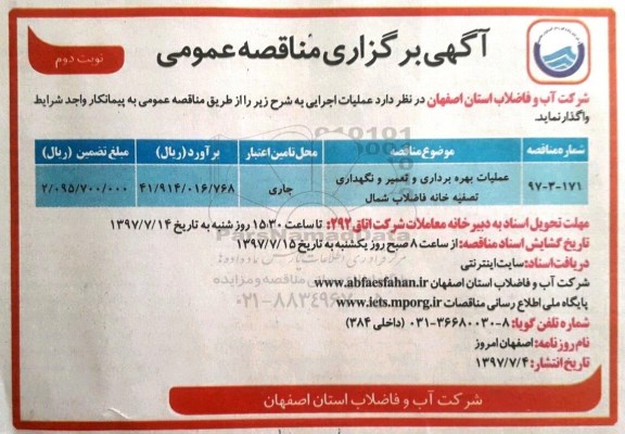 اگهی برگزاری مناقصه عمومی, مناقصه ​عملیات بهره برداری و تعمیر و نگهداری تصفیه خانه فاضلاب شمال- نوبت دوم 