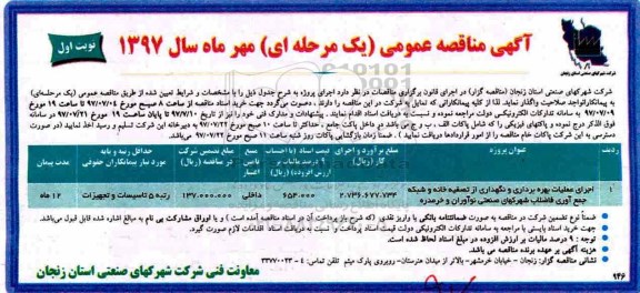 مناقصه, مناقصه اجرای عملیات بهره برداری و نگهداری از تصفیه خانه و شبکه جمع آوری ...
