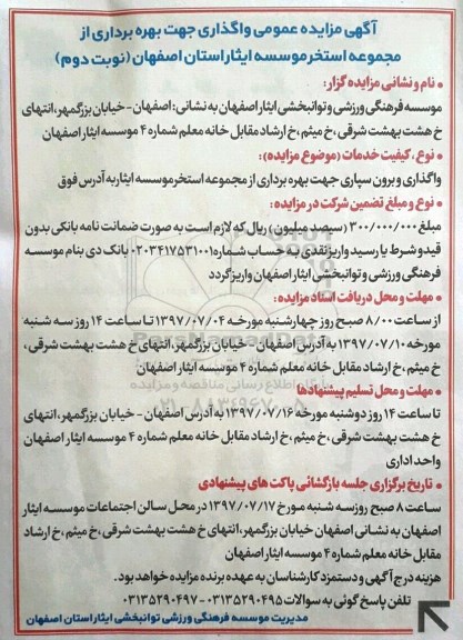 آگهی مزایده عمومی, مزایده عمومی واگذاری جهت بهره برداری از مجموعه استخر موسسه ایثار- نوبت دوم
