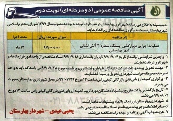 مناقصه عمومی, مناقصه  عملیات اجرایی دیوار کشی ایستگاه شماره 3 آتش نشانی شهر نوبت دوم