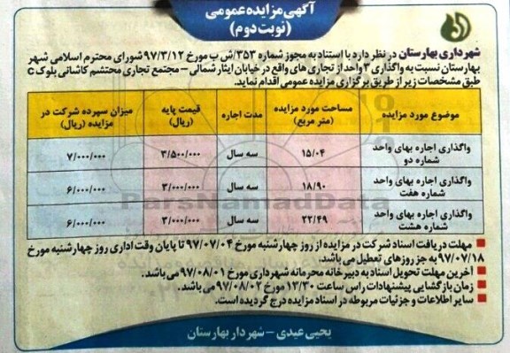 مزایده عمومی, مزایده عمومی واگذاری اجاره بها واحد شماره دو نوبت دوم