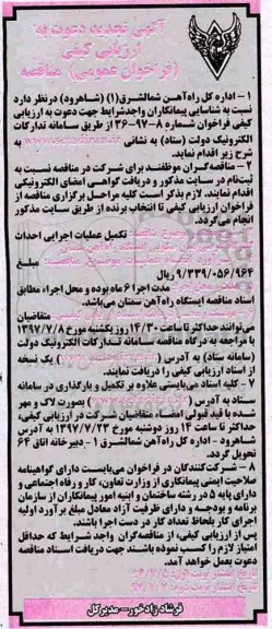 فراخوان عمومی مناقصه, تجدید فراخوان مناقصه تکمیل عملیات اجرایی احداث گذرگاه عرضی میان سکویی