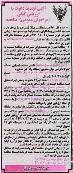 تجدید فراخوان عمومی مناقصه, تجدید فراخوان مناقصه تکمیل عملیات اجرایی احداث گذرگاه عرضی