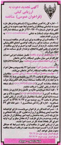 تجدید فراخوان عمومی مناقصه, تجدید فراخوان مناقصه تکمیل عملیات اجرایی احداث گذرگاه عرضی میان سکویی ایستگاه...