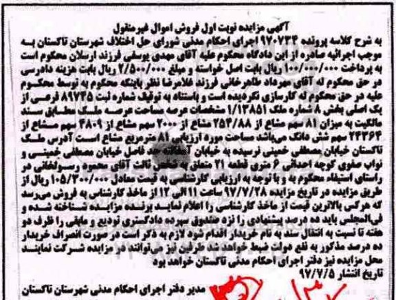 مزایده ،مزایده میزان 81 سهم مشاع از 254.88 مشاع