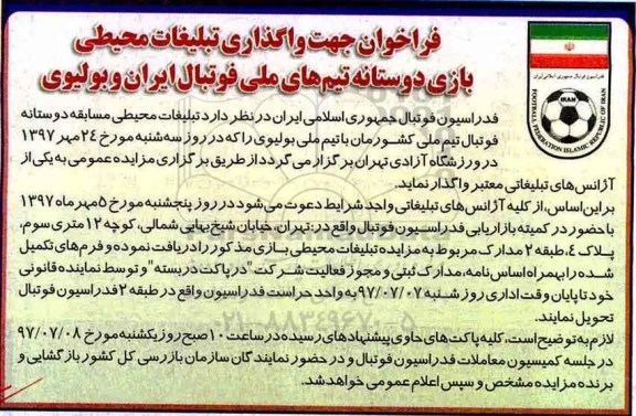 فراخوان, فراخوان جهت واگذاری تبلیغات محیطی بازی
