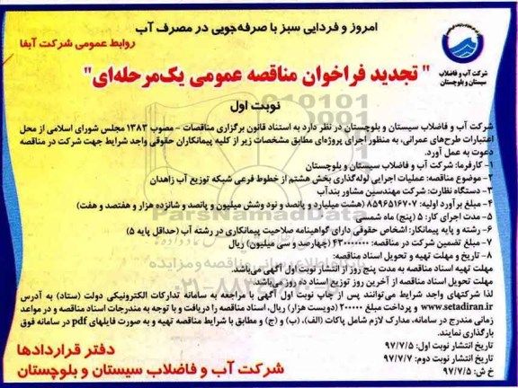 مناقصه عمومی, تجدید فراخوان مناقصه عملیات اجرایی لوله گذاری  بخش هشتم از خطوط فرعی 