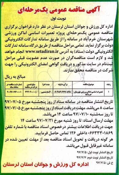 مناقصه عمومی, مناقصه تعمیرات اساسی اماکن ورزشی
