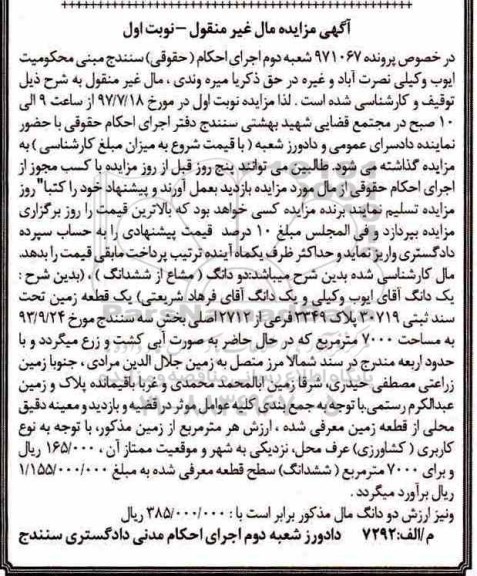 مزایده ،مزایده یک دانگ یک قطعه زمین 7000 مترمربع