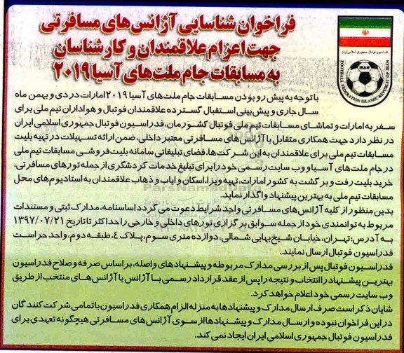 فراخوان, فراخوان شناسایی آژانس های مسافرتی 
