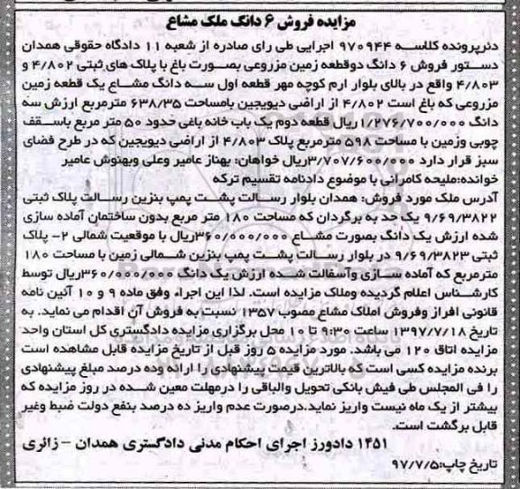مزایده ،مزایده فروش 6 دانگ دو قطعه زمین مزروعی 