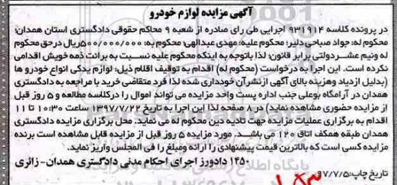 مزایده,مزایده لوازم یدکی انواع خودروها
