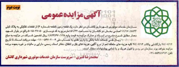 مزایده عمومی, مزایده عمومی یک قطعه زمین (قطعه شماره 4) نوبت دوم