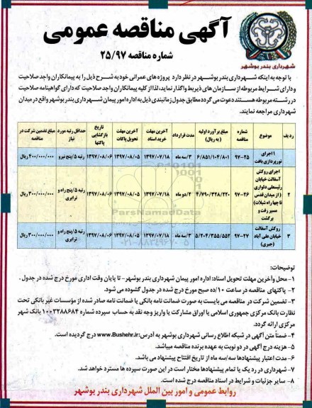 مناقصه عمومی, مناقصه عمومی  اجرای نورپردازی بافت