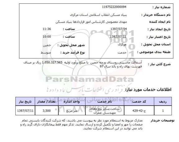 استعلام, استعلام آسفالت ماشینی...