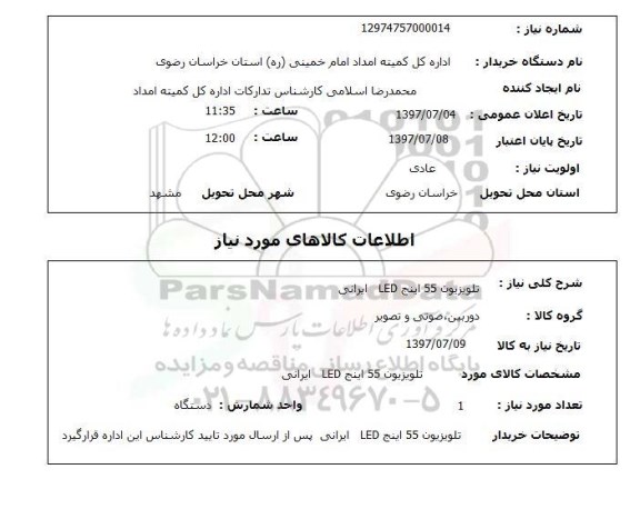 استعلام , استعلام تلویزیون ...