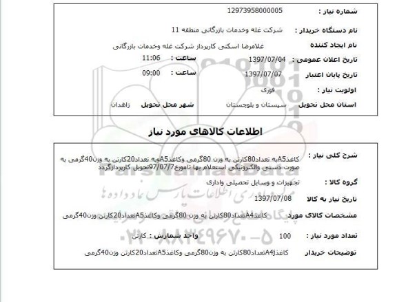استعلام, کاغذ A5 