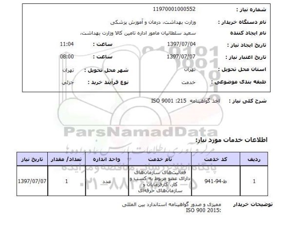 استعلام, استعلام اخذ گواهینامه...