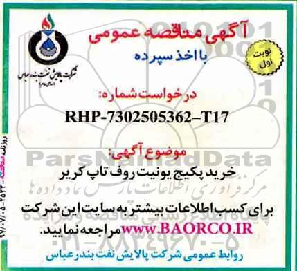 آگهی مناقصه عمومی, مناقصه خرید پکیج یونیت روف تاپ کریر 