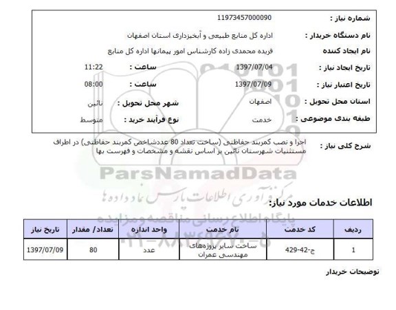 استعلام, اجرا و نصب کمربند حفاظتی 