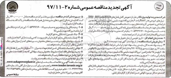تجدید مناقصه, تجدید مناقصه تعویض کامل باندهای RH1B ... نوبت دوم