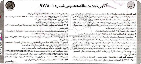 آگهی تجدید مناقصه عمومی , مناقصه خرید لوله های هیترهای فشار ضعیف تجدید نوبت دوم