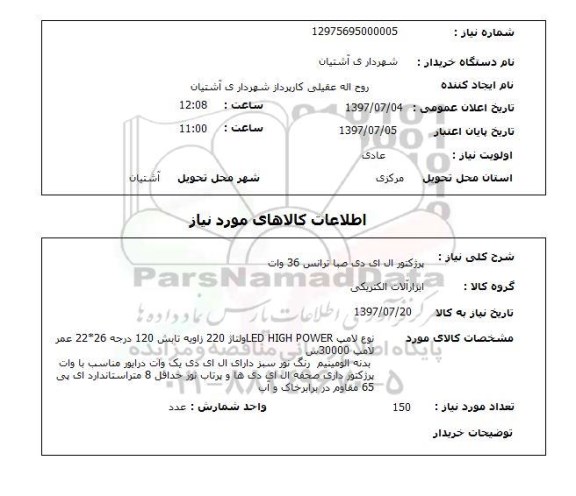 استعلام, استعلام پرژکتور ال ای دی...