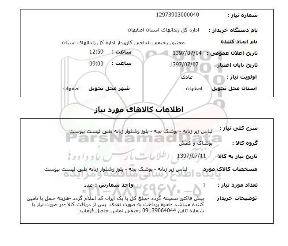 استعلام,لباس زنانه