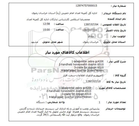 استعلام, LABELPRINTER ZEBRA و ...
