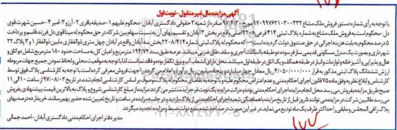 مزایده,مزایده فروش ملک مشاع 197.72 مترمربع 