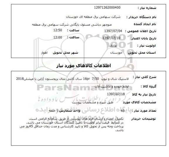 استعلام,لاستیک 