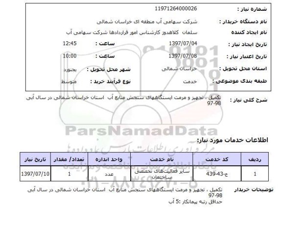 استعلام, استعلام تکمیل، تجهیز و مرمت ایستگاههای سنجش منابع آب...