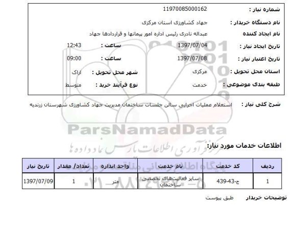 استعلام, عملیات اجرایی سالن جلسات ساختمان مدیریت جهاد کشاورزی