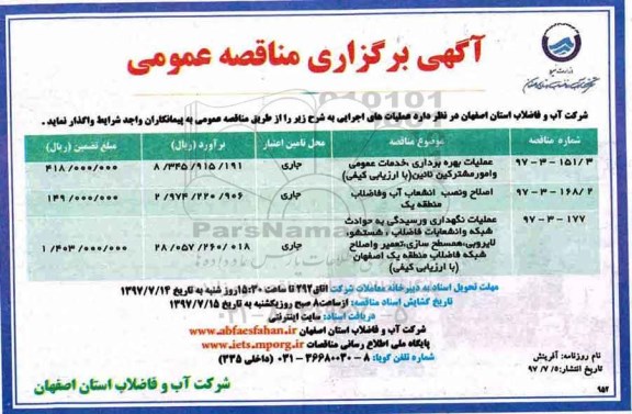 مناقصه,مناقصه عمومی عملیات بهره برداری خدمات عمومی و امور مشترکین