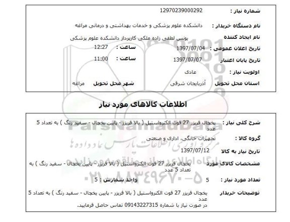 استعلام,یخچال فریزر
