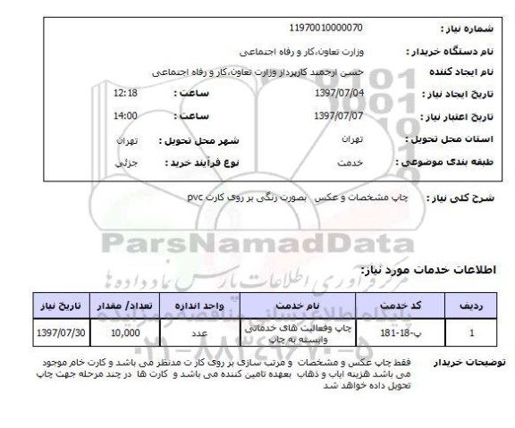 استعلام  , استعلام چاپ ...