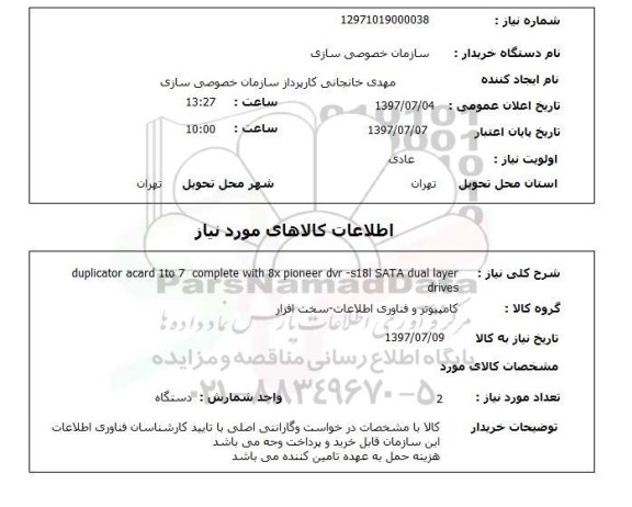 استعلام, Duplicator acard  ..