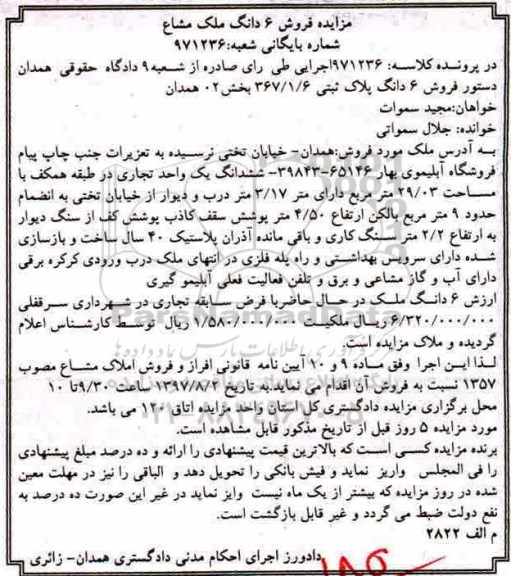 مزایده,مزایده ششدانگ یک واحد تجاری 29.03 مترمربع