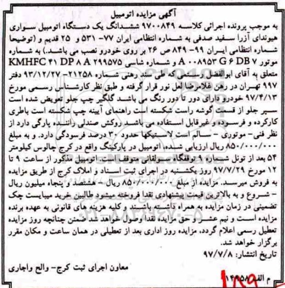 آگهی مزایده , مزایده فروش یک دستگاه اتومبیل سواری هیوندا آزرا