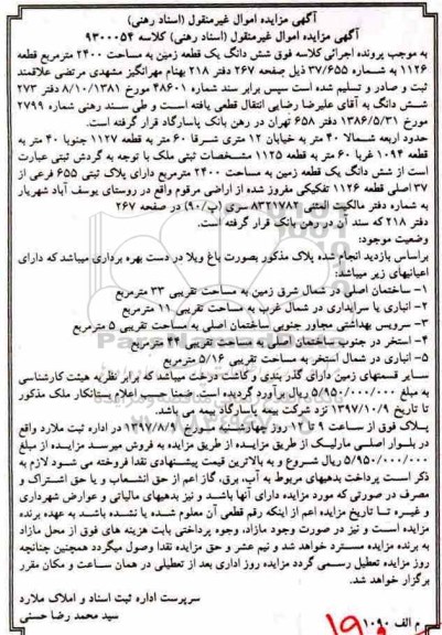 مزایده, مزایده یک قطعه زمین مساحت 2400 مترمربع 