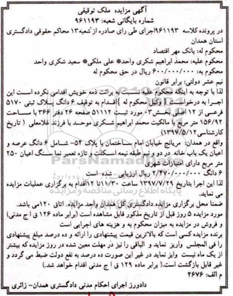 مزایده, مزایده 6 دانگ پلاک ثبتی 5170 فرعی