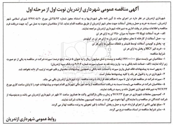 آگهی مناقصه عمومی , مناقصه خرید و حمل و پخش آسفالت